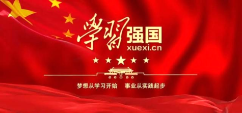 集團黨委和優(yōu)秀個人獲評學習強國“組織之星”和“學習標兵”