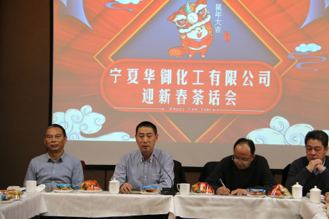 凝心聚力，共謀新年新發(fā)展 ——2020年寧夏華御迎新春茶話會