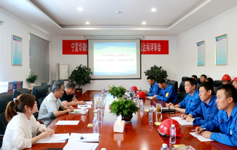 寧夏華御順利通過三級(jí)安全標(biāo)準(zhǔn)化達(dá)標(biāo)復(fù)審驗(yàn)收