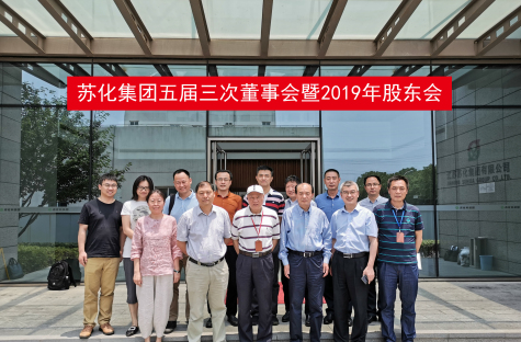 蘇化集團(tuán)五屆三次董事會(huì)暨2019年股東會(huì)召開