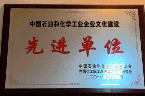 集團榮獲“中國石油和化學(xué)工業(yè)文化建設(shè)先進單位”稱號