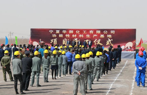 寧夏華御隆重舉行功能性材料生產(chǎn)基地項目開工儀式