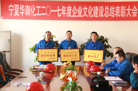 寧夏華御召開2017年度企業(yè)文化建設(shè)總結(jié)暨表彰大會