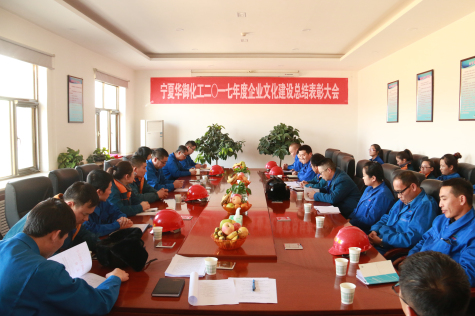 寧夏華御召開2017年度企業(yè)文化建設(shè)總結(jié)暨表彰大會