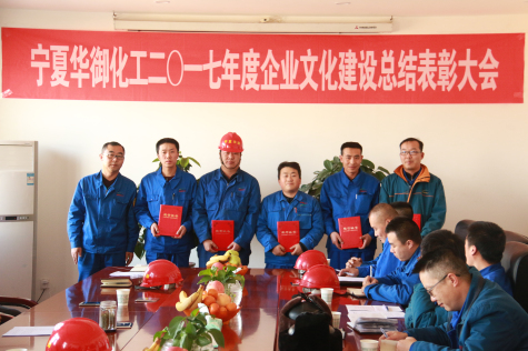 寧夏華御召開2017年度企業(yè)文化建設(shè)總結(jié)暨表彰大會