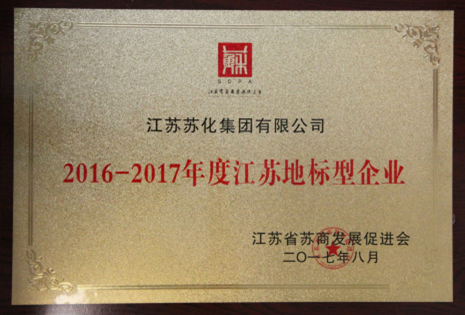 蘇化集團(tuán)再獲江蘇地標(biāo)型企業(yè)稱號